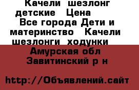 Качели- шезлонг детские › Цена ­ 700 - Все города Дети и материнство » Качели, шезлонги, ходунки   . Амурская обл.,Завитинский р-н